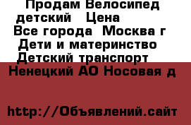 Продам Велосипед детский › Цена ­ 2 500 - Все города, Москва г. Дети и материнство » Детский транспорт   . Ненецкий АО,Носовая д.